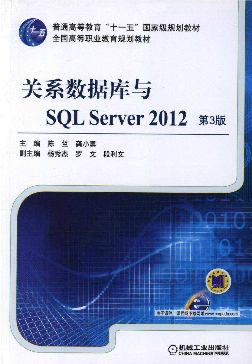 关系数据库与SQL Server 2012  第3版