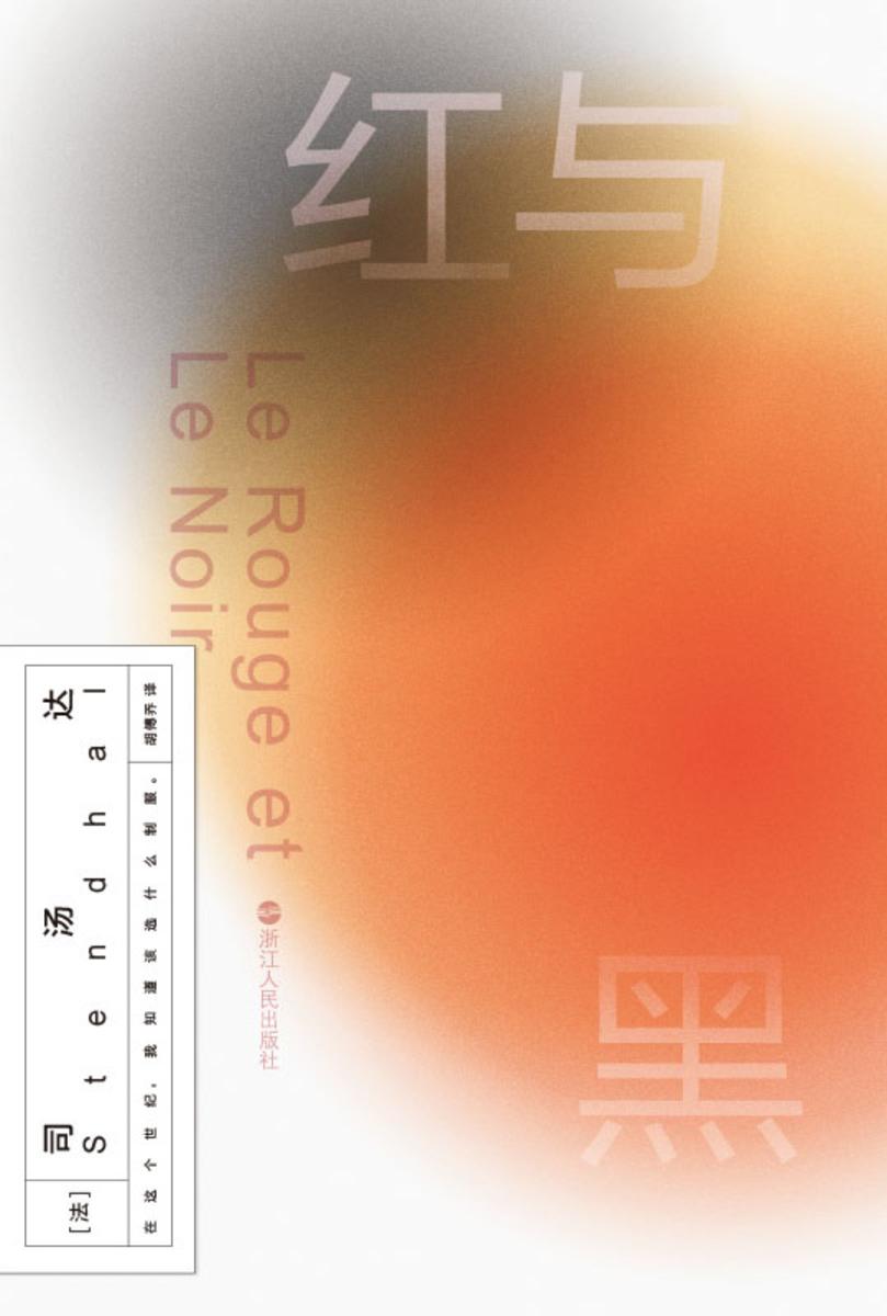 磨铁经典第2辑:红与黑