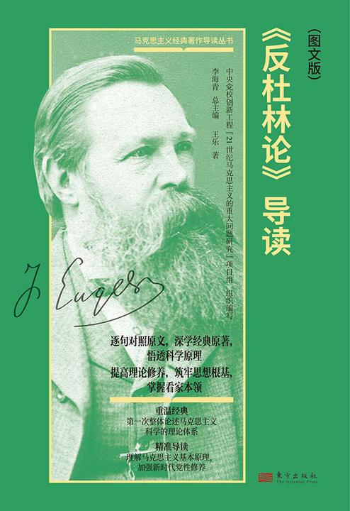 反杜林论(导读图文版)