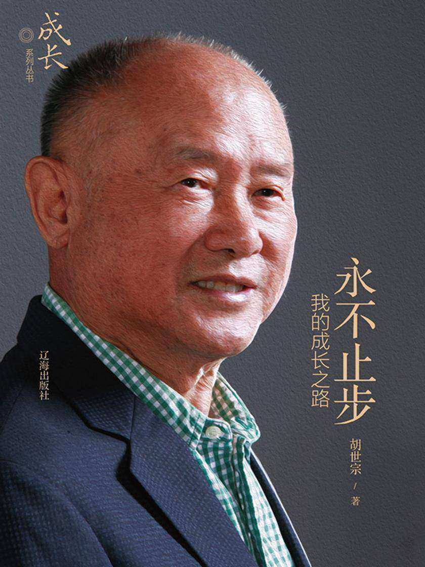 永不止步:我的成长之路