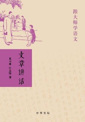 文章讲话  中华书局出品