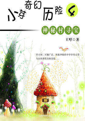 小芽奇幻历险4——神秘村寻宝