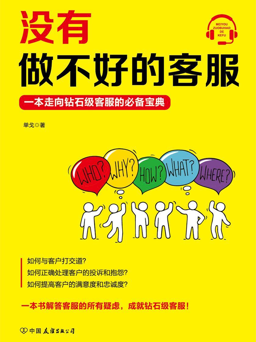 没有做不好的客服：一本走向钻石级客服的实用宝典