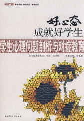 好心态成就好学生——学生心理问题剖析与对症教育(名师工程系列丛书)(试读本)