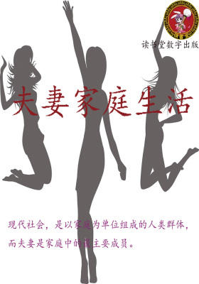夫妻家庭生活