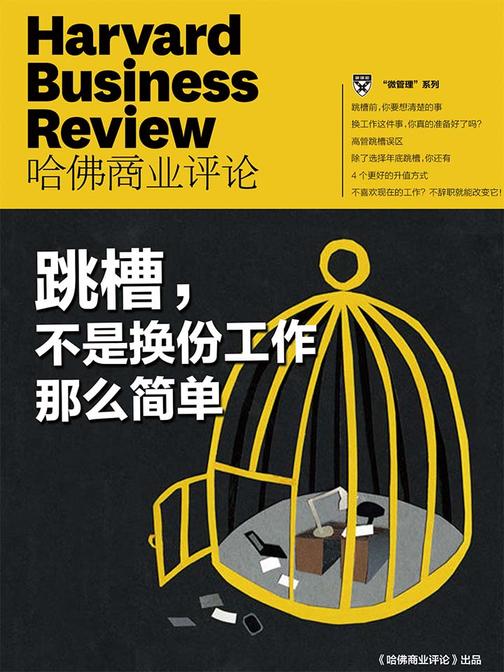 跳槽，不是换份工作那么简单(《哈佛商业评论》2018年微管理系列)(电子杂志)