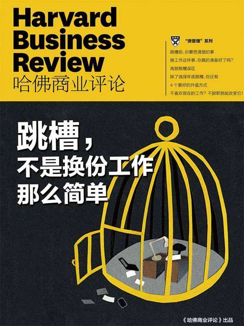 跳槽,不是换份工作那么简单(《哈佛商业评论》2018年微管理系列)(电子杂志)