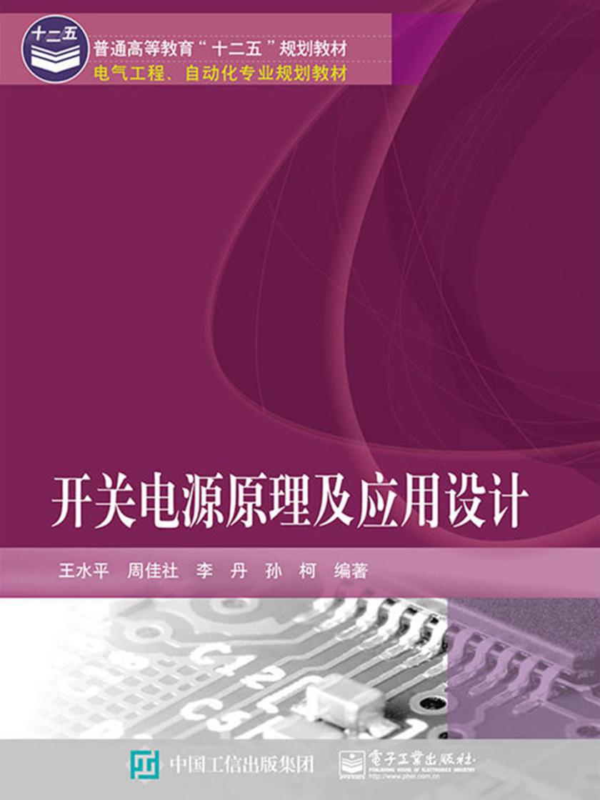 开关电源原理及应用设计
