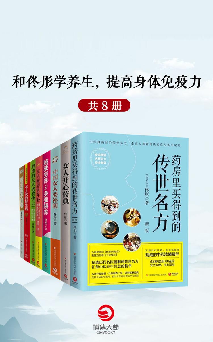 和佟彤学养生,提高身体免疫力(套装共8册)
