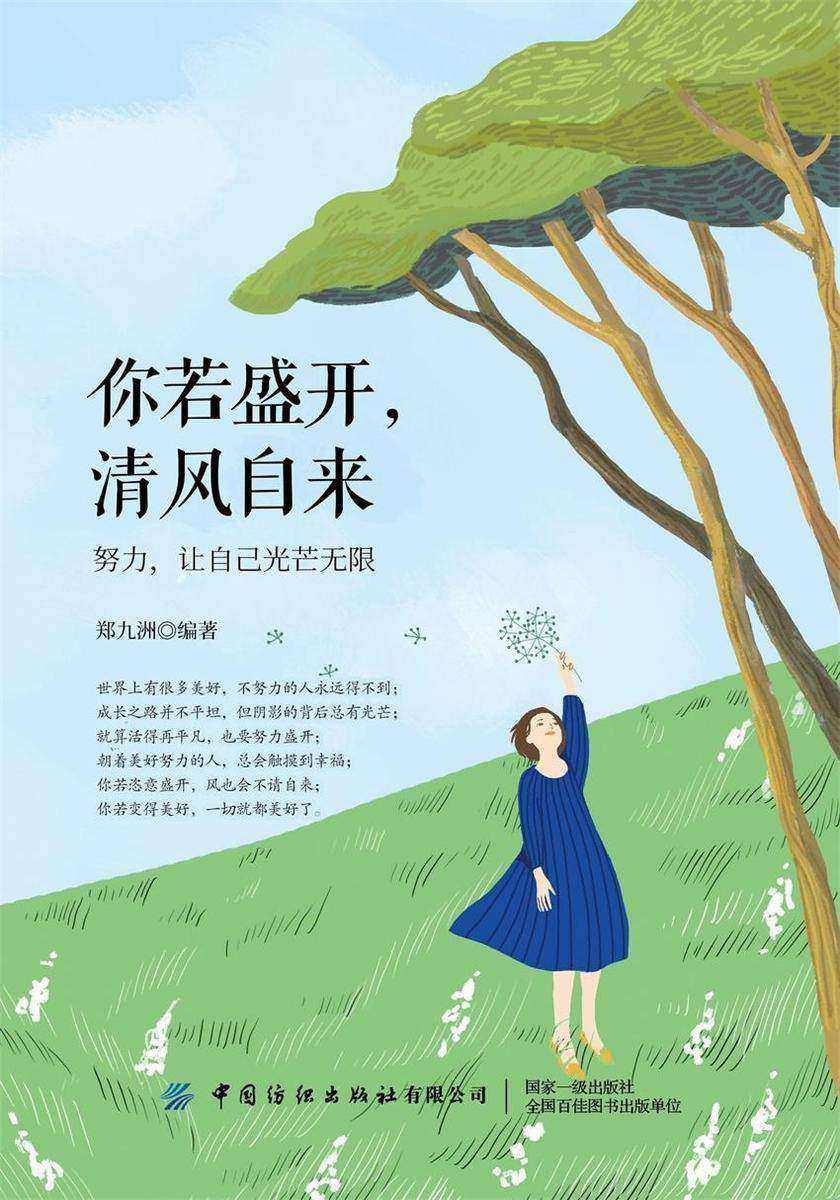 你若盛开,清风自来:努力,让自己光芒无限