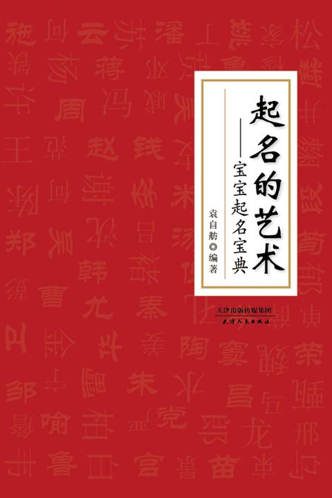 起名的艺术 : 宝宝起名宝典