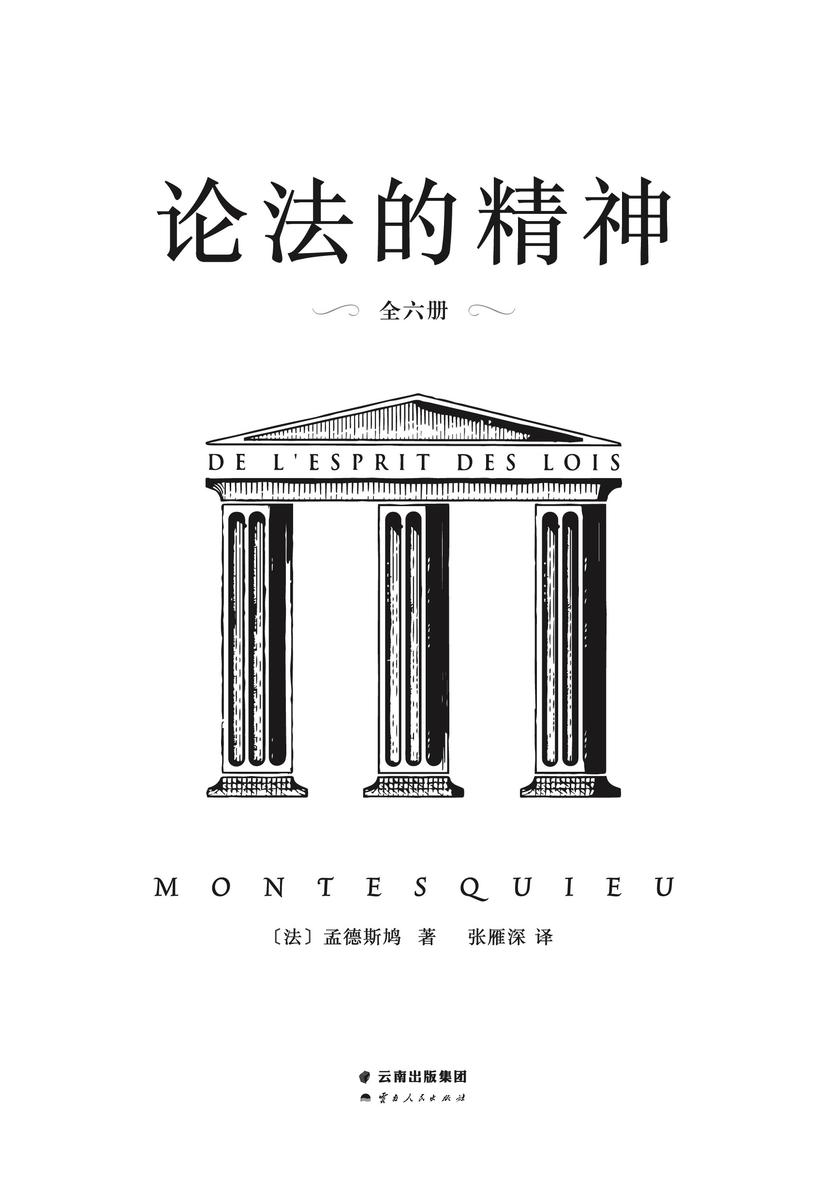 论法的精神:全六册