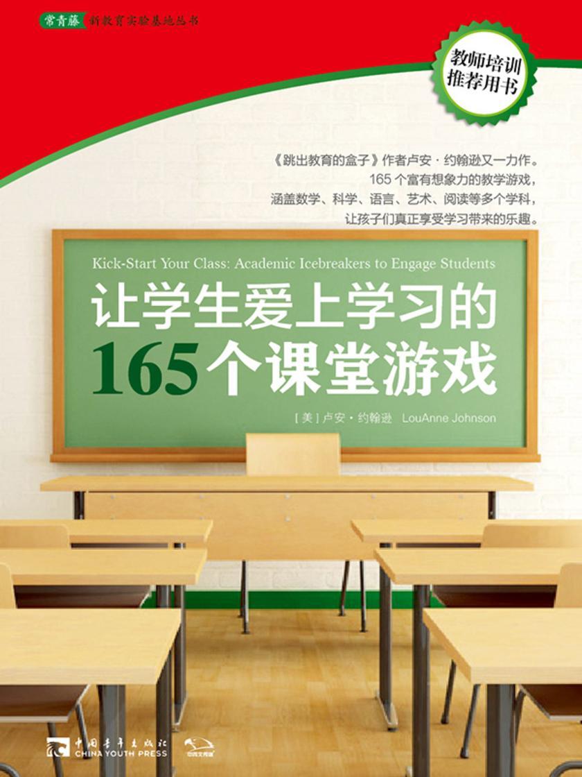 让学生爱上学习的165个课堂游戏(教育专家卢安·约翰逊的口碑力作,165个教学游戏,覆盖全学科,提升课堂活力,卓越教师手册)