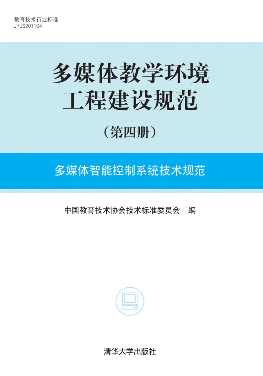 多媒体教学环境工程建设规范（第四册）：多媒体智能控制系统技术规范