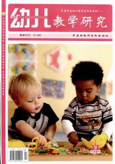 幼儿教学研究 月刊 2012年09期(电子杂志)(仅适用PC阅读)
