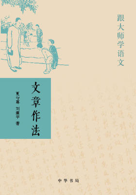 文章作法  中华书局出品