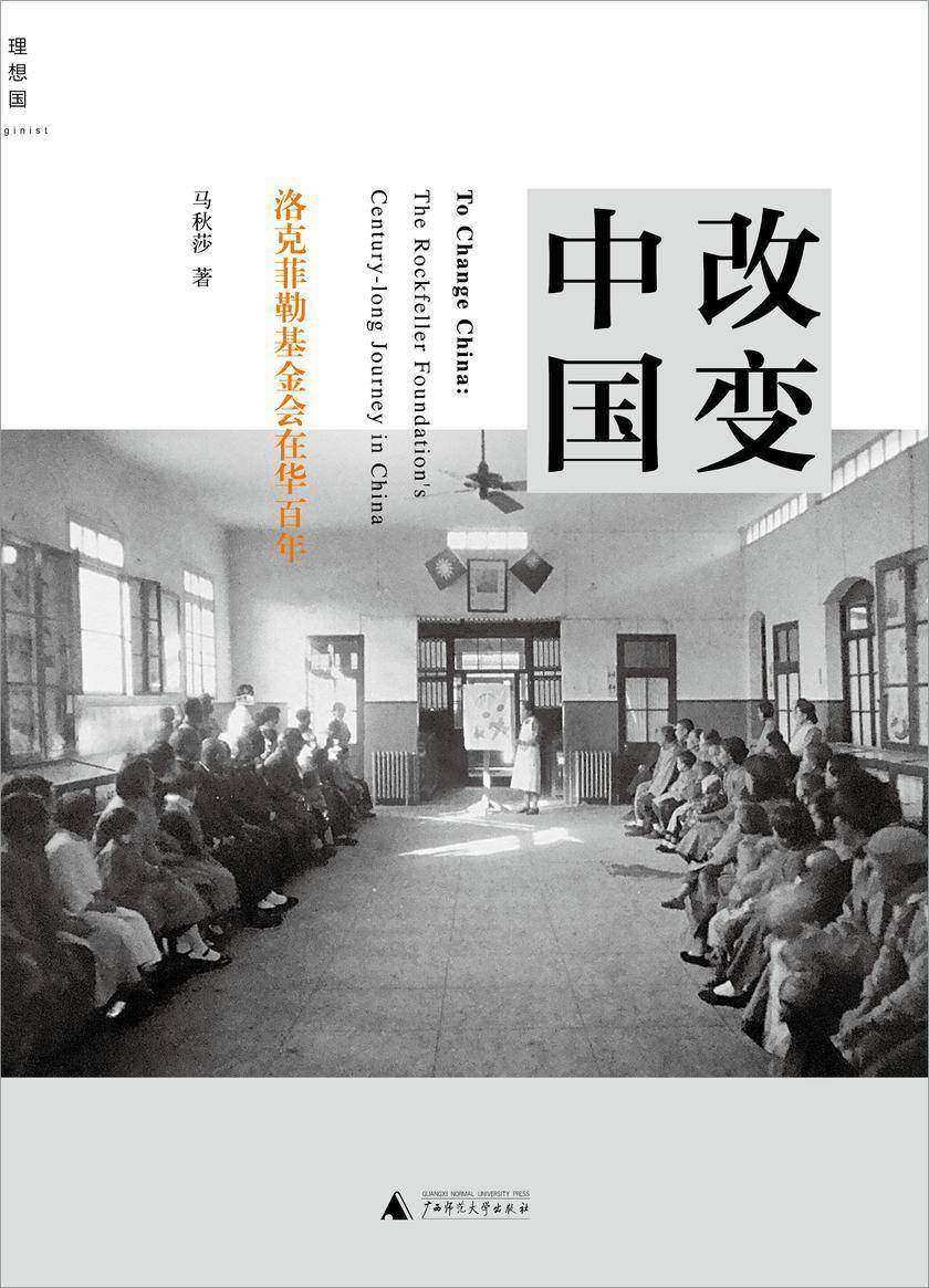 改变中国：洛克菲勒基金会在华百年