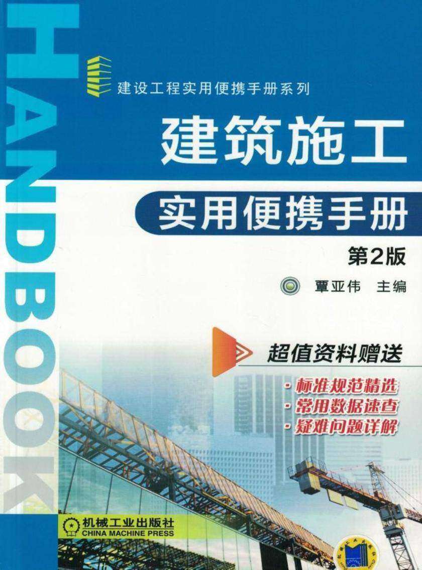 建筑施工实用便携手册(第2版)