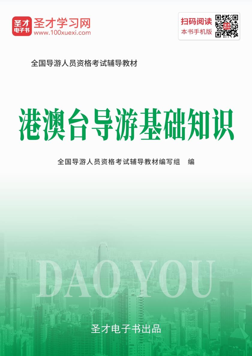 2019年全国导游人员资格考试辅导教材-港澳台导游基础知识