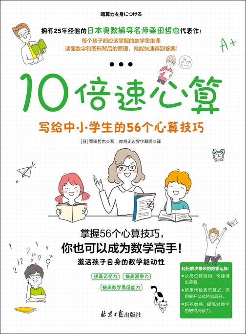 10倍速心算——写给中小学生的56个心算技巧
