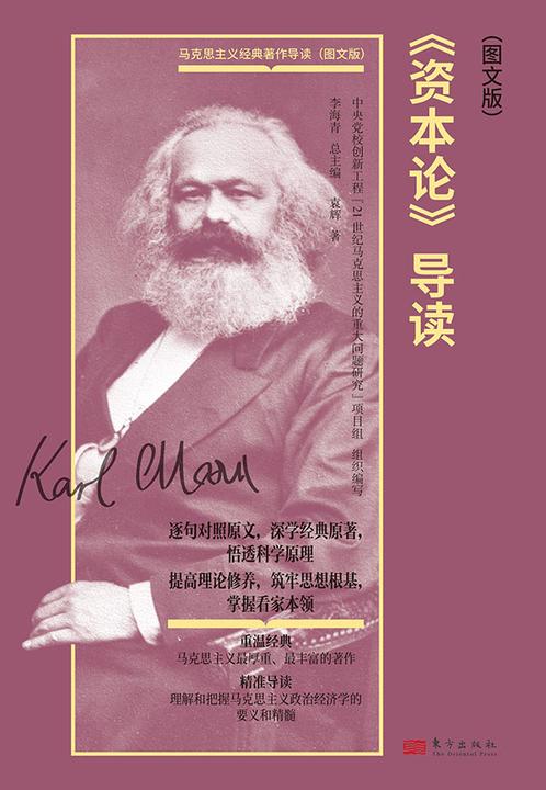 资本论(导读图文版)