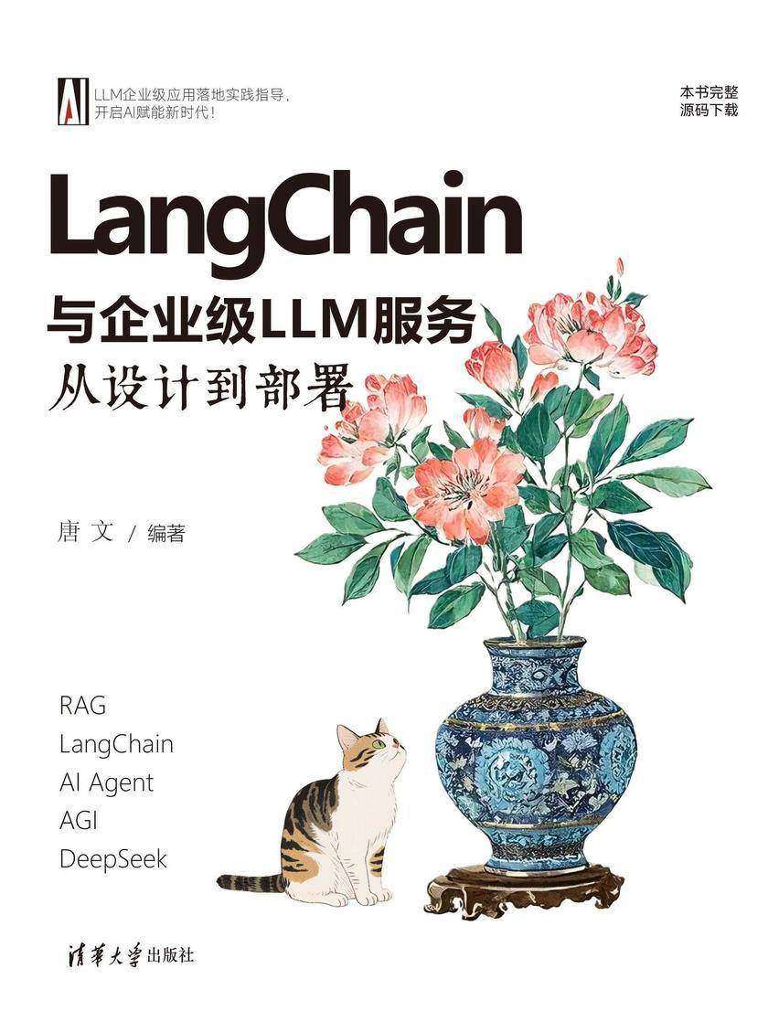LangChain与企业级LLM服务