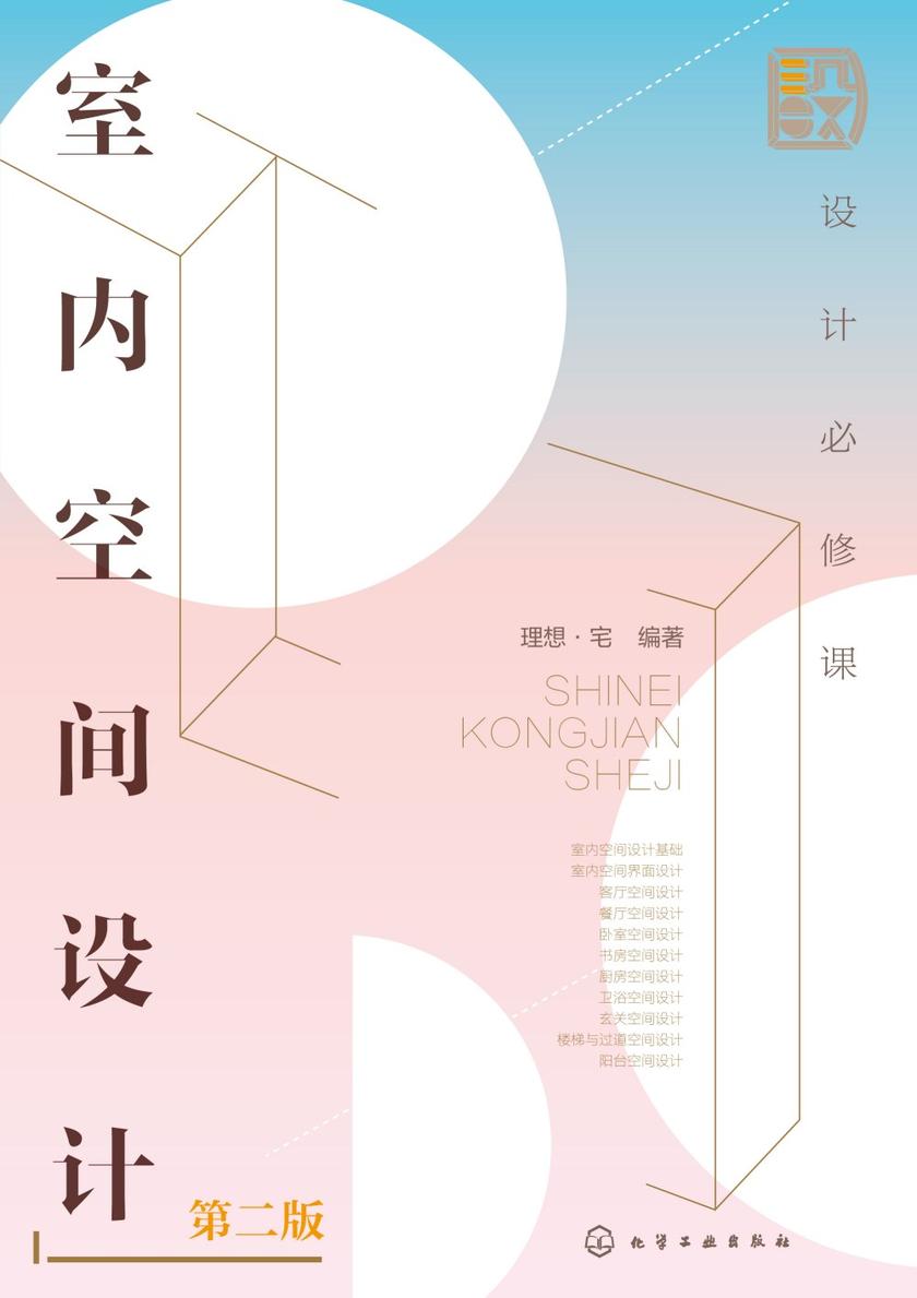 设计必修课:室内空间设计(第二版)