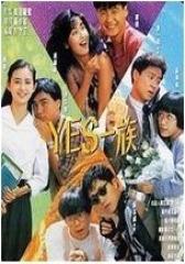 YES一族 国语(影视)