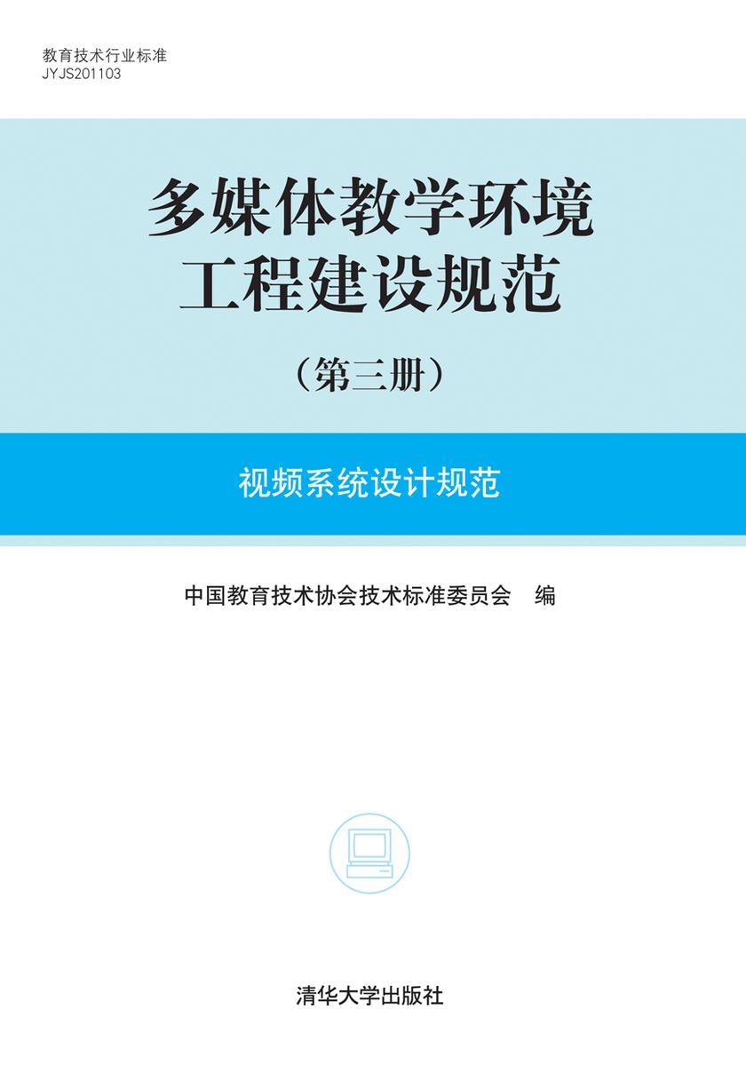 多媒体教学环境工程建设规范（第三册）：视频系统设计规范