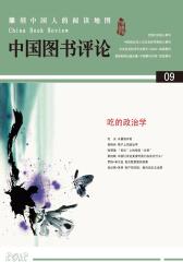 中国图书评论 月刊 2012年09期(电子杂志)(仅适用PC阅读)