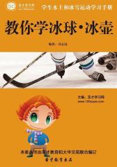 [3D电子书]圣才学习网·学生水上与冰雪运动学习手册：教你学冰球·冰壶(仅适用PC阅读)