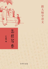 怎样写作  中华书局出品