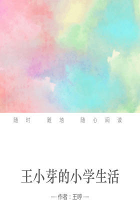 王小芽的小学生活