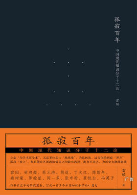 孤寂百年：中国现代知识分子十二论