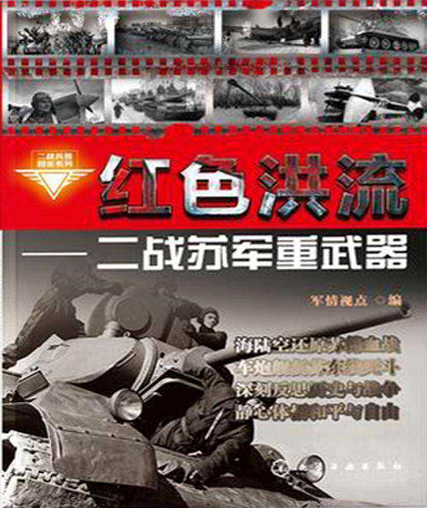 红色洪流:二战苏军重武器