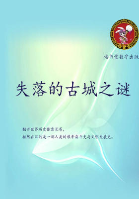失落的古城之谜