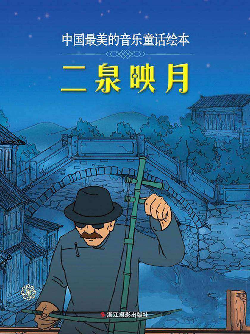 二泉映月(中国最美的音乐童话绘本)