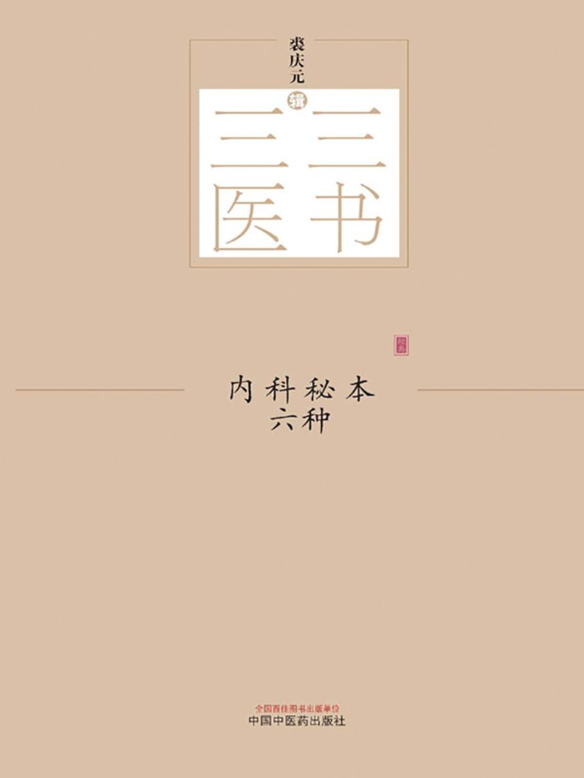 内科秘本六种