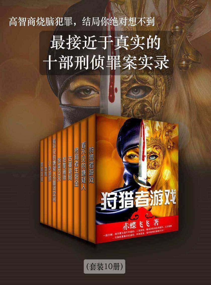 高智商烧脑犯罪，结局你绝对想不到——最接近于真实的十部刑侦罪案实录(套装10册)