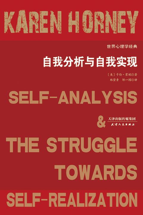 自我分析与自我实现