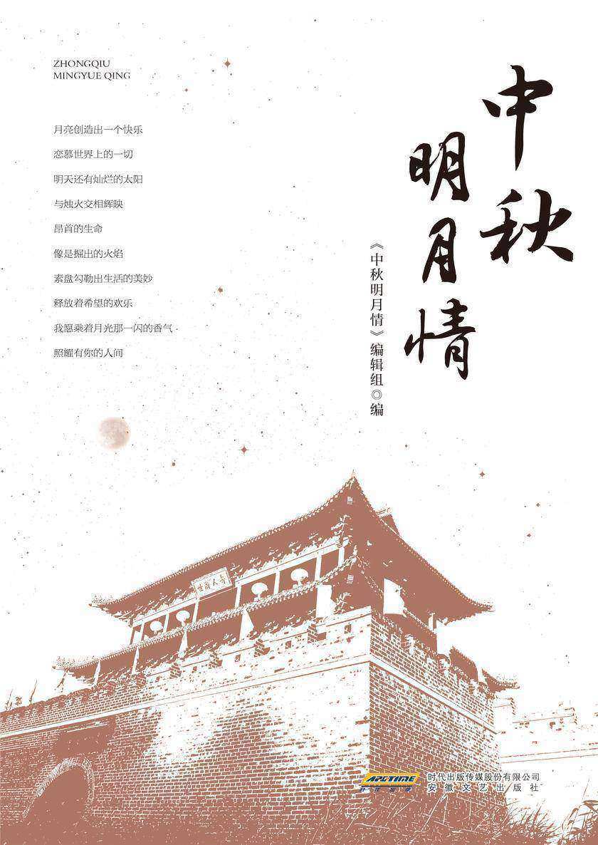 中秋明月情