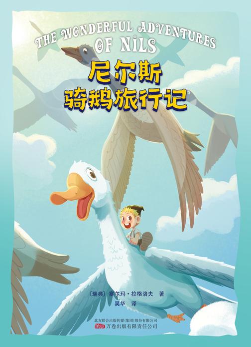 尼尔斯骑鹅旅行记