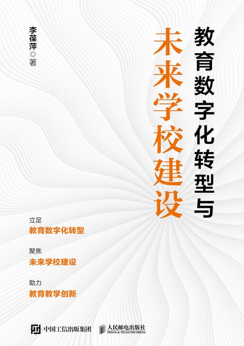 教育数字化转型与未来学校建设