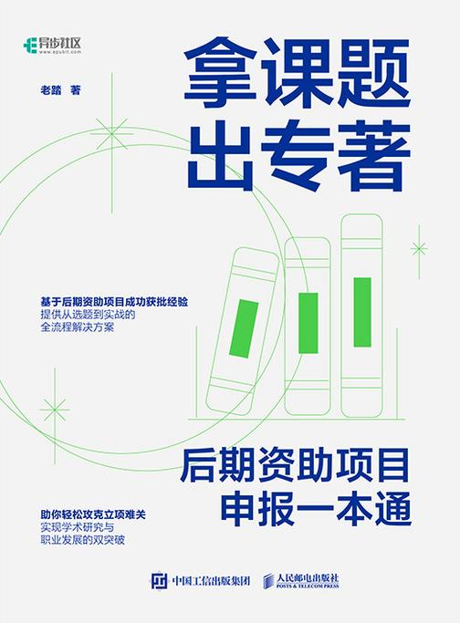 拿课题 出专著:后期资助项目申报一本通