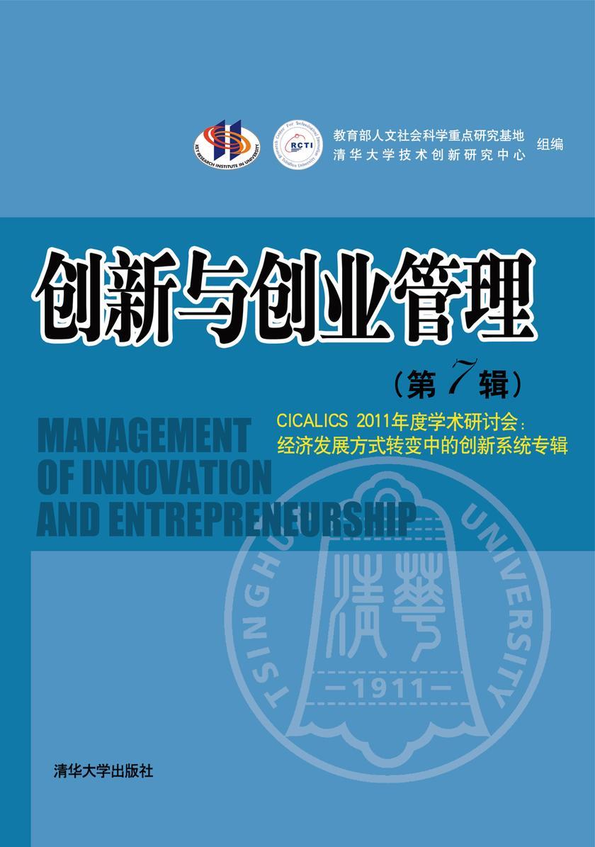 创新与创业管理（第7辑）