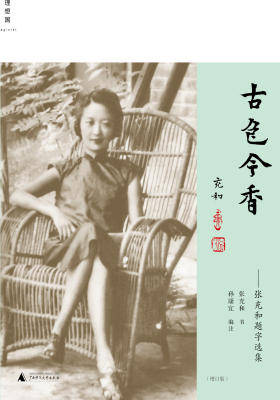 古色今香：张充和题字选集