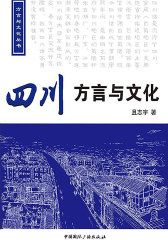 四川方言与文化