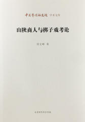 山陕商人与梆子戏考论-中国艺术研究院学术文库