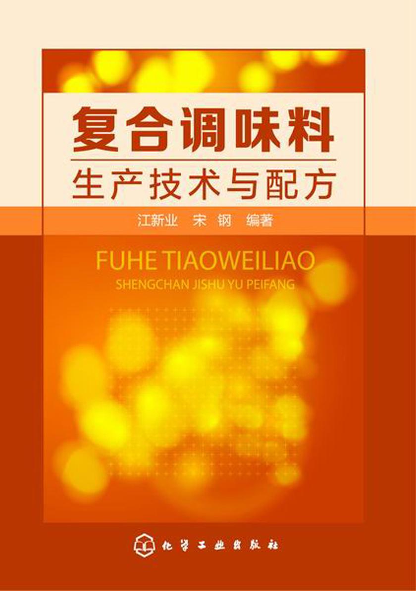 复合调味料生产技术与配方