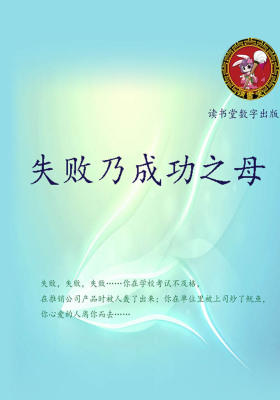 失败乃成功之母
